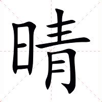 晴的意思|晴的意思，晴字的意思